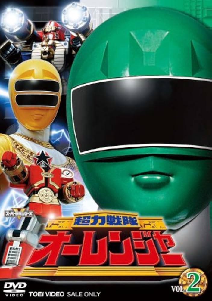 超力戦隊オーレンジャー Vol.2 [DVD] Amazon.co.jp: 超力戦隊オーレンジャー Vol.2 [DVD] : 宍戸勝